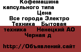 Кофемашина капсульного типа Dolce Gusto Krups Oblo › Цена ­ 3 100 - Все города Электро-Техника » Бытовая техника   . Ненецкий АО,Черная д.
